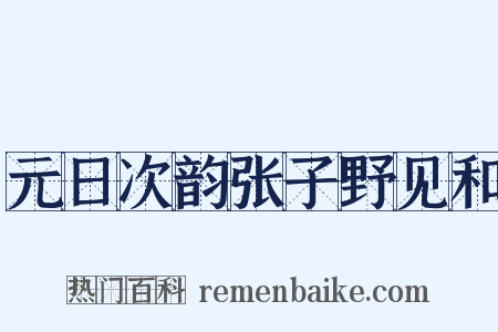 元日次韵张子野见和是什么意思的图片